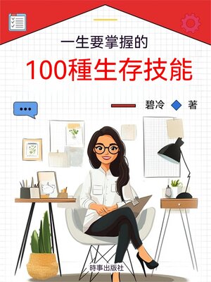 cover image of 一生要掌握的100種生存技能